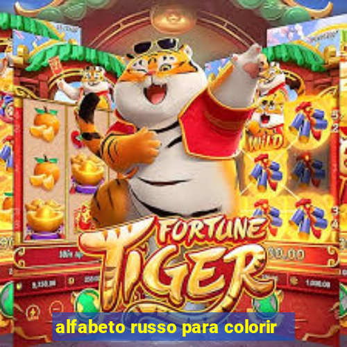 alfabeto russo para colorir